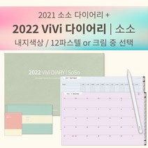 ViVi 2022 굿노트 다이어리 속지 소소 | 아이패드 갤럭시탭 노타빌리티 노트쉘프 소도, 크림