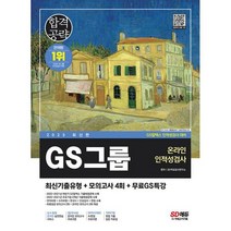 2023 최신판 GS그룹 온라인 인적성검사 최신기출유형 + 모의고사 4회 + 무료GS특강 : 온라인 모의고사 무료쿠폰 제공, 도서
