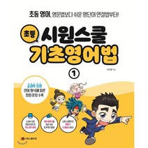 시원스쿨 초등 기초영어법 1:초등 영어 영문법보다 쉬운 영단어 연결법부터, 시원스쿨닷컴, 9791161504384, 이시원 저