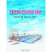학사원 스포츠센터 전략경영과 기획론 +미니수첩제공, 김우철