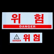 위험 경고표지판 안내 경고문 사무실 창고 출입문 스티커 아크릴 팻말 아크릴안내판 위험표시표지판 안내판, 소