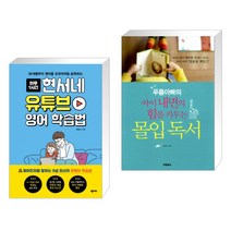 (서점추천) 현서네 유튜브 영어 학습법 + 푸름아빠의 아이 내면의 힘을 키우는 몰입독서 (전2권), 넥서스