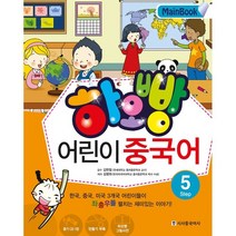 하오빵 어린이 중국어 Step 5(Work Book), 시사중국어사