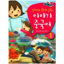 엄마와 함께 읽는 이야기 중국어 1, 하우