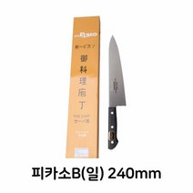 피카소B 일제 240mm 식칼 식도 업소용 주방용 식당용, 단품