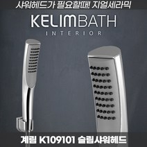 샤워헤드추천 심플하고 세련된 샤워헤드 계림공식대리점 K109101, 1개