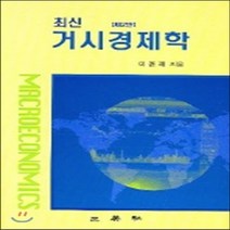 삼영사 새책-스테이책터 [최신 거시경제학] -제2판-삼영사-이윤재 외 지음-경제학-20050310 출간-판형 188x257(B5, 최신 거시경제학