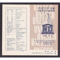 1966년 유네스코 창설 안내카드 (안접힘)