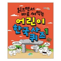 파란정원 읽으면서 바로 써먹는 어린이 한국사 퀴즈 1 (마스크제공), 단품, 단품