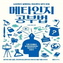 웅진북센 메타인지 공부법 뇌과학이 설명하는 하브루타 생각 코칭