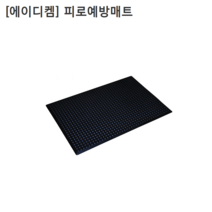 [ADC] 에이디켐 국산 피로예방매트-스무스형 가로450mm 세로600mm 두께13mm 3중쿠션구조/제전기능