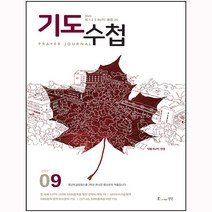 기도수첩 9월호(한글판) 23년