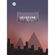 상업 시설적 건축물 3 (CD 포함) + 미니수첩 증정, 편집부, 월드해피북스