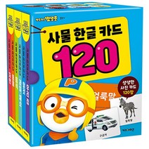 뽀로로 사물 한글 카드 120/학습 단어 카드