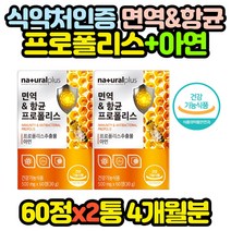식약처인증 항산화 먹는 프로폴리스 영양제 x2통 BEEPROPOLIS 효능 효과 추천 면역 70대 80대 90대