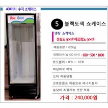 중고 블랙도색 식당용 음료수냉장고 쇼케이스