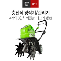 그린웍스 경작기 관리기 미니관리기 텃밭 충전 소형관리기 쟁기 로터리 밭가는기계, 경작기 베어툴 (충전기, 배터리 미포함)