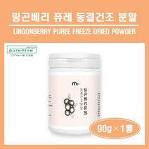 링곤베리 퓨레 동결건조 분말 스웨덴산 링곤베리 열매 100% 퀸즈베리 원물 가루 파우더 월귤나무 판토텐산 식이섬유 엽산 링곤베리 퓨레 주스 차 쉐이크 온가족 추천 홈쇼핑, 1통, #푸름이네#링곤베리퓨레 (90g)1시이전주문당일발송