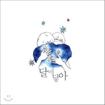 [CD] 달에닿아 - 너를 노래해