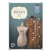 초보자도 이해하기 쉬운 양장기능사 실기, 구민사, 박성미(저),구민사,(역)구민사,(그림)구민사