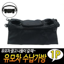 벨크로 찍찍이 유모차컵홀더가방 수납함 음료수2개 핸드폰보관 지갑보관