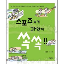 [이치]스포츠 속에 과학이 쏙쏙, 이치, 손영운,김은선 저