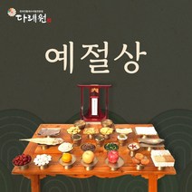 예절상 (다례원) 2-3인용 31품목 제사음식 당일조리 당일배송 22년전통