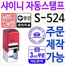 샤이니 자동스탬프 S-524 주차권 직인 로고 주문제작, 빨강, 찍히는 색깔