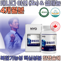 식약처 인증 캐나다 완제품 직 수입 아연 앤 & 셀레늄 복합 기능성 아옌 아앤 설레늄 셀레눔 샐레늄 직장인 현대인 사위 아들 생일 선물 건강 기능 식품 영양 보충 제 파는곳 추천, 2