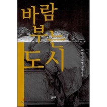 바람 부는 도시, 온리북, 이판,양재명 공저