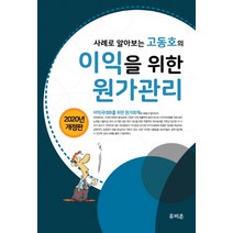 사례로 알아보는 고동호의 이익을 위한 원가관리(2020), 유비온, 고동호 (지은이)
