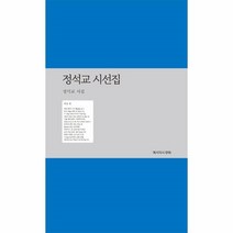 웅진북센 정석교 시선집 015 예서의시, One color | One Size, 9791196850890