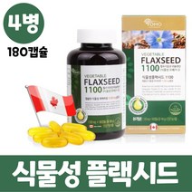 식물성 아마씨유 캡슐 아마씨오일 플랙시드 리놀렌산 저온 압착 대용량 식물성 오메가3, 4병, 180캡슐