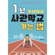 1년 준비해서 사관학교 가는 법:5등급에서 1등급으로 가기 위한 수능 공략전, 휴앤스토리