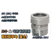 수파이프발소 (SU 몰코 K타입) 링타입 올스테인레스304 13mm 20mm 25mm, 수파이프발소 20mm