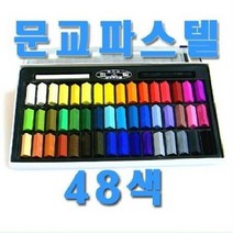 문교 파스텔 48색, 없음