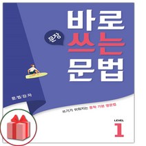 선물+2023년 바로 문장 쓰는 문법 레벨 1