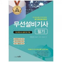 [하나북]2023 무선설비기사 필기 :한국방송통신전파진흥원 필기시험 집중 대비서 [16 판 ]