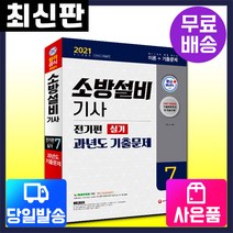 [시대고시기획]2021 소방설비기사 과년도 기출문제 실기 전기편7, 단품