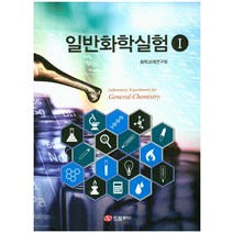 일반화학실험 1, 드림플러스, 화학교재연구회 저