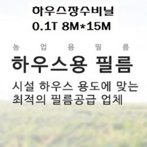 하우스비닐 장수비닐 두께0.1mm 펼친폭8M*15M 비닐하우스 야적비닐