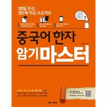 중국어 한자 암기 마스터(30일완성3단계학습프로젝트), 상세페이지 참조, 상세페이지 참조