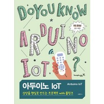 아두이노 IoT: 상상을 현실로 만드는 프로젝트 with 블링크:무료 동영상 강좌 제공, 영진닷컴, 아두이노 IoT: 상상을 현실로 만드는 프로젝트 w.., 이준혁(저),영진닷컴,(역)영진닷컴,(그림)영진닷컴