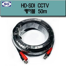 신길전자 HD-SDI 케이블 CCTV 카메라 녹화기 코드 10M - 50M, HD-SDI 케이블 CCTV 카메라 녹화기 코드 50M
