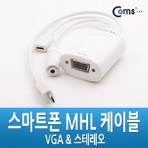 스마트폰 MHL TV VGA 변환 연결 컨버터 케이블 VGA 스테레오 마이크로 5핀 CL901 갤럭시 노트1 S2 LTE LG 옵티머스 뷰 LTE G 4G EVO 베가 레이서2 M EX HTC 센세이션 EVO 3D VIEW 4G 레이더