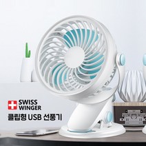 스위스윙거 친환경 저소음 탁상용선풍기 usb 충전식 미니선풍기, 스위스윙거클립형선풍기
