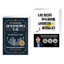 딱 한 번 읽고 바로 써먹는 지식산업센터 투자 + 나는 당신이 주식 공부를 시작했으면 좋겠습니다 (전2권)