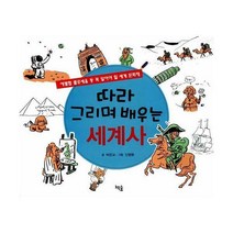 [밀크북] 책숲 - 따라 그리며 배우는 세계사 : 에펠탑 콜로세움 등 꼭 알아야 할 세계 대표 문화재