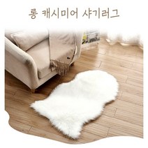 롱 캐시미어 안감 스웨이드 재질 장모 양털 샤기러그 카페트 발매트 감성 인테리어