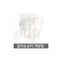 칼라눈PC계량컵250ml/5001L///컵/스픈/제과제빵/스텐/용기/투명